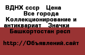 1.1) ВДНХ ссср › Цена ­ 90 - Все города Коллекционирование и антиквариат » Значки   . Башкортостан респ.